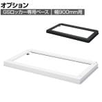 [オプション] ロッカー スチールロッカー GSシリーズ 幅900専用 ベース 個人ロッカー 更衣ロッカー シューズロッカー オフィス 幅868×奥行476×高さ45mm