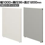 【日本製】MCパーテーション クロス 連結可 床置き 幅1000×高さ1200mm スマートフレーム パーティション 衝立 自立 間仕切り スクリーン オフィス 会議