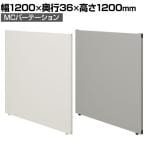 【日本製】MCパーテーション クロス 幅1200×高さ1200mm 連結可 床置き スマートフレーム パーティション 衝立 自立 間仕切り スクリーン オフィス 会議