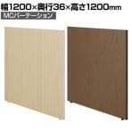 【日本製】MCパーテーション 木目調 連結可 床置き 幅1200×高さ1200mm スマートフレーム パーティション 衝立 自立 間仕切り スクリーン オフィス 会議