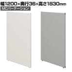 【日本製】MCパーテーション クロス 幅1200×高さ1830mm 連結可 床置き スマートフレーム パーティション 衝立 自立 間仕切り スクリーン オフィス 会議