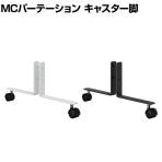 [オプション]【日本製】MCパーテーションシリーズ用 キャスター脚