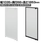 [オプション]【日本製】MCパーテーションシリーズ用スライドドア 幅1035×高さ1853mm 工事不要 空間活用 個室 半個室