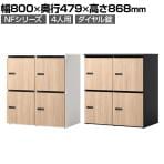 NF 木製パーソナルロッカー 4人用 2列2段 A3 A4対応 投函口 ダイヤル錠 ソフトクローズ機構 アジャスター付き 扉付き 棚板付 幅800×奥行479×高さ868mm