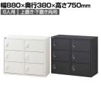 【抗菌加工】 パーソナルロッカー 6扉 2列3段 ダイヤル錠 抗菌仕様 ホワイト ブラック 幅880×奥行380×高さ750mm 国産 完成品 【SIAA】