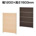 PSパーテーション 木目調タイプ 4段ブロック 連結可 幅1200×高さ1503mm 衝立 間仕切り パーティション 個室 オフィス