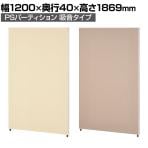PSパーテーション 吸音パーテーション 幅1200×高さ1869mm 日本製 連結可 パーティション 衝立 間仕切り スクリーン オフィス 個室 会議 集中ブース
