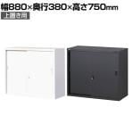 【国産】【完成品】スチール引戸書庫 2段 鍵付き 上置き ホワイト ブラック 幅880×奥行380×高さ750mm スチール書庫 スチールキャビネット オフィス 収納 事務所