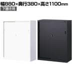 【国産】【完成品】スチール引戸書庫 3段 鍵付き 下置き ホワイト ブラック 幅880×奥行380×高さ1110mm スチール書庫 スチールキャビネット オフィス 収納 事務所