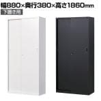 【国産】【完成品】スチール引戸書庫 5段 鍵付き 下置き ホワイト ブラック 幅880×奥行380×高さ1860mm スチール書庫 スチールキャビネット オフィス 収納 事務所