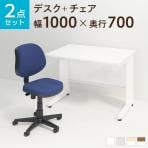 【デスクチェアセット】スチールデスク 平机 1000×700 + 布張り オフィスチェア RD-1