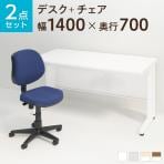 【デスクチェアセット】スチールデスク 平机 1400×700 + 布張り オフィスチェア RD-1
