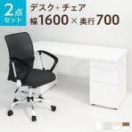 【デスクチェアセット】スチールデスク 両袖机 幅1600×奥行700×高さ700mm オフィスデスク+メッシュチェア 腰楽 ローバック