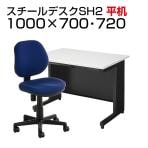 【デスクチェアセット】国産スチールデスク SH 平机 1000×700 + 布張り オフィスチェア RD-1