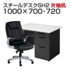 【デスクチェアセット】日本製スチールデスクSH オフィスデスク 片袖机 幅1000×奥行700×高さ700mm + 社長椅子 レクアス