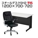 【デスクチェアセット】日本製スチールデスクSH オフィスデスク 平机 幅1200×奥行700×高さ700mm + 社長椅子 レクアス