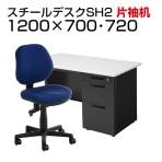 【デスクチェアセット】国産スチールデスク SH 片袖机 1200×700 + 布張り オフィスチェア RD-1