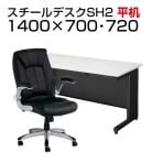 【デスクチェアセット】日本製スチールデスクSH オフィスデスク 平机 幅1400×奥行700×高さ700mm + 社長椅子 レクアス