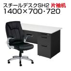 【デスクチェアセット】日本製スチールデスクSH オフィスデスク 片袖机 幅1400×奥行700×高さ700mm + 社長椅子 レクアス