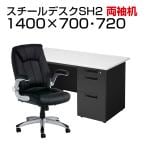 【デスクチェアセット】日本製スチールデスクSH オフィスデスク 両袖机 幅1400×奥行700×高さ700mm + 社長椅子 レクアス