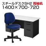 【チェア)グリーン:4月中旬入荷予定】【デスクチェアセット】国産スチールデスク SH 両袖机 1400×700 + 布張り オフィスチェア RD-1