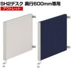 【アウトレット】[スチールデスクSH2専用]プラス サイドパネル 奥行600mm用 デスクトップパネル パーテーション 卓上 机上 デスク用 衝立 間仕切り 飛沫防止パネル