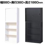 【国産】スチール書庫 上下セット 引戸書庫+オープン書庫 鍵付き ホワイト ブラック 幅880×奥行380×高さ1860mm スチールキャビネット オフィス 収納 事務所