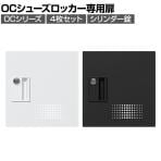 OCシリーズ シューズロッカー 専用 扉 4人用 鍵付き シリンダー錠