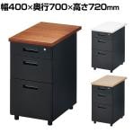 3段 脇机 サイドデスク サイドキャビネット 鍵付き フルオープン 幅400×奥行700×高さ720mm