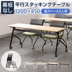 会議用テーブル スタッキングテーブル 幕板なし 2人用 キャスター付き 平行スタッキング 幅1200×奥行450×高さ700mm 折りたたみ セミナーテーブル 塾 研修