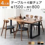 4人用 ダイニング5点セット(幅1500mmダイニングテーブル×1・ダイニングチェア×4) VT-3 会議用テーブル ミーティングテーブル 木製 リビング 食卓 応接 ラウンジ カフェ