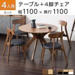 4人用 ダイニング5点セット(直径1100mmダイニングテーブル×1・ダイニングチェア×4) VT-4 円形 木製 シンプル おしゃれ 食卓テーブル 机 リビング カフェ ロビー
