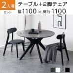 2人用 ダイニング3点セット(直径1100mmダイニングテーブル×1・ダイニングチェア×2) VT-4 円形 石目調 シンプル おしゃれ 食卓テーブル 机 リビング カフェ ロビー