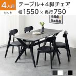 4人用 ダイニング5点セット(幅1550mmダイニングテーブル×1・ダイニングチェア×4) VT-5 石目調 会議用テーブル ミーティングテーブル 応接 リビング