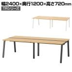 【在庫処分特価】TRシリーズ フリーアドレスデスク 4人用 幅2400×奥行1200×高さ720mm 配線ダクト付き ミーティングテーブル 会議用テーブル