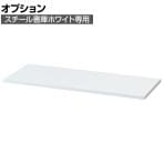 [オプション]【国産】【完成品】スチール書庫専用天板(ホワイト)