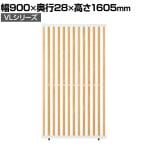 VLパーテーション ルーバーパーテーション 幅900×高さ1605mm 日本製 連結可 パーティション 縦型 木製 衝立 間仕切り スクリーン オフィス 採光 おしゃれ