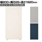 VLパーテーション クロス張り 布張り 幅900×高さ1820mm 日本製 連結可 パーティション 縦型 衝立 間仕切り スクリーン オフィス 採光