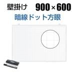 ホワイトボード 壁掛け 暗線入り ドット方眼 幅900×高さ600mm 2.3kg マーカー付き マグネット対応
