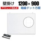 【アウトレット】ホワイトボード 壁掛け 暗線入り ドット方眼 幅1200×高さ900mm 4.85kg マーカー付き マグネット対応