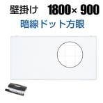 ホワイトボード 壁掛け 暗線入り ドット方眼 幅1800×高さ900mm 9.5kg マーカー付き マグネット対応