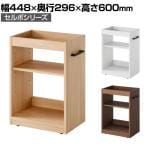 セルボ 木製 ワゴン デスク下ワゴン A4対応 可動棚 取っ手付き 左右兼用 キャスター付き 幅448×奥行296×高さ600mm ファイル収納 サイドワゴン