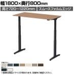 オカムラ スイフトネックス Swift Nex 昇降デスク 平机 ショートストローク スムースフォルムエッジ 3421AA 幅1800×奥行800×高さ720～1220mm 電動昇降デスク スタンディングデスク パソコンデスク テレワーク 昇降テーブル