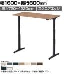 オカムラ スイフトネックス Swift Nex 昇降デスク 平机 ショートストローク スクエアエッジ 342BCB 幅1600×奥行800×高さ720～1220mm 電動昇降デスク スタンディングデスク パソコンデスク テレワーク 昇降テーブル