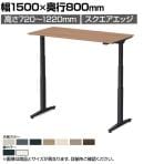 オカムラ スイフトネックス Swift Nex 昇降デスク 平机 ショートストローク スクエアエッジ 342BCC 幅1500×奥行800×高さ720～1220mm 電動昇降デスク スタンディングデスク パソコンデスク テレワーク 昇降テーブル