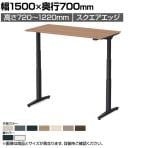 オカムラ スイフトネックス Swift Nex 昇降デスク 平机 ショートストローク スクエアエッジ 3421HC 幅1500×奥行700×高さ720～1220mm 電動昇降デスク スタンディングデスク パソコンデスク テレワーク 昇降テーブル