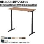 オカムラ スイフトネックス Swift Nex 昇降デスク 平机 ショートストローク スクエアエッジ 3421HD 幅1400×奥行700×高さ720～1220mm 電動昇降デスク スタンディングデスク パソコンデスク テレワーク 昇降テーブル