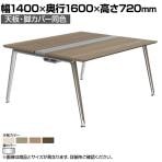 オカムラ PRECEDE フリーアドレスデスク 4人用 フリースタンディング両面タイプ 3A21AH 3A24AH 天板・脚カバー同色 プライズウッド天板 ポリッシュ脚 幅1400×奥行1600×高さ720mm