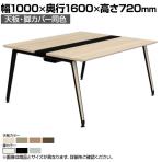 オカムラ プリシード PRECEDE フリーアドレスデスク 4人用 フリースタンディング両面タイプ 3A21AK 3A24AK 天板・脚カバー同色 プライズウッド天板 塗装脚 幅1000×奥行1600×高さ720mm