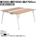 オカムラ プリシード PRECEDE フリーアドレスデスク 4人用 フリースタンディング両面タイプ 3A21AK 3A24AK 脚・脚カバー同色 ネオウッド/ホワイト天板 塗装脚 幅1000×奥行1600×高さ720mm